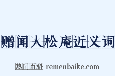 赠闻人松庵近义词是什么意思的图片